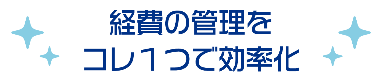 経費の管理をコレ１つで効率化