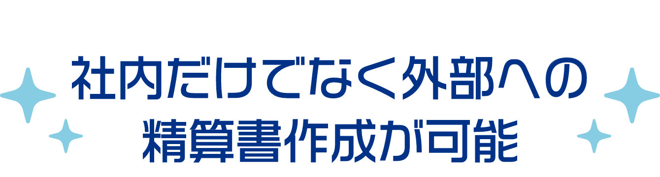 社内だけでなく外部への精算書作成が可能