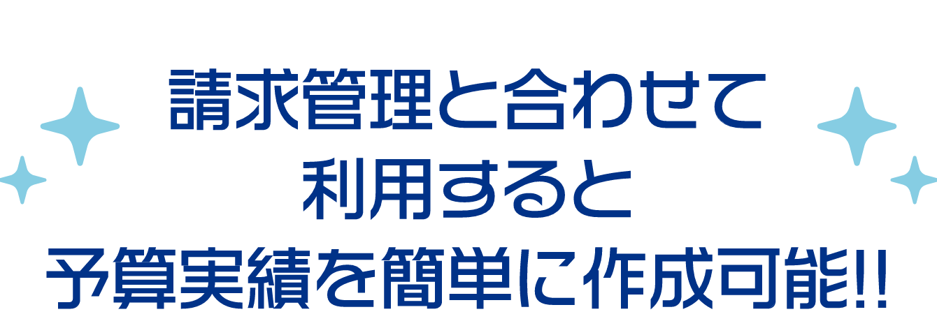 請求管理と合わせて利用すると予算実績を簡単に作成可能!!
