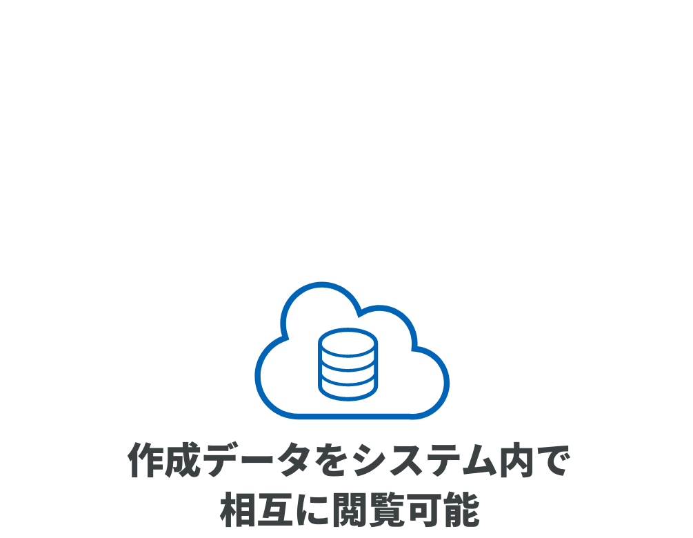 作成データをシステム内で相互に閲覧可能