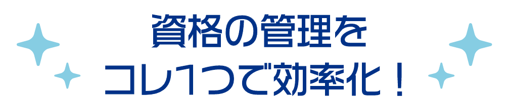 資格の管理はコレ1つで効率化!