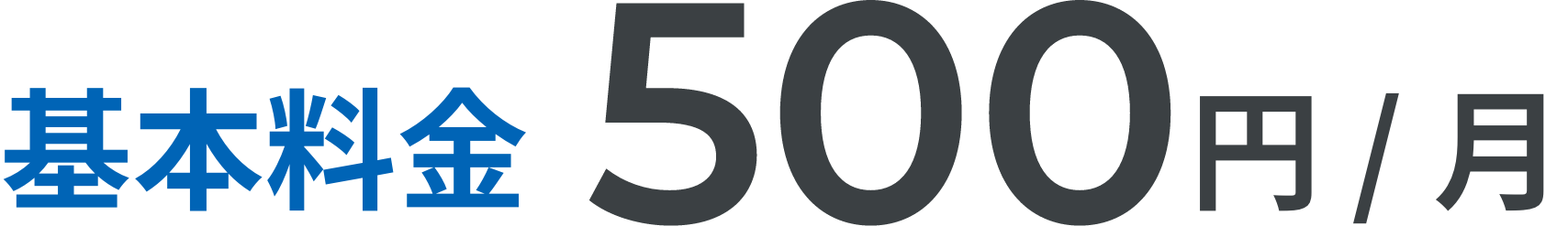 月々500円〜