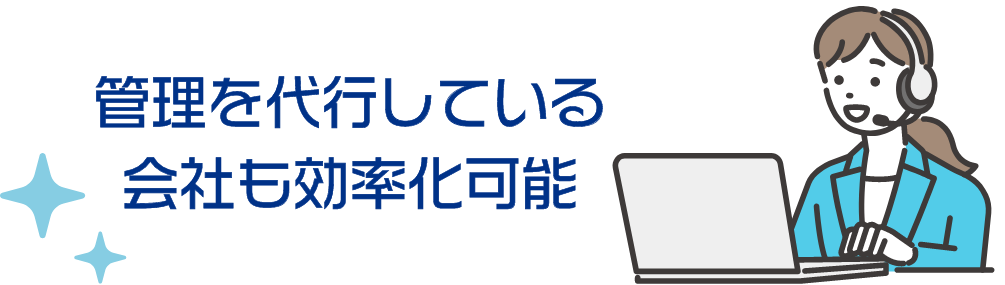 管理を代行している会社も効率化可能